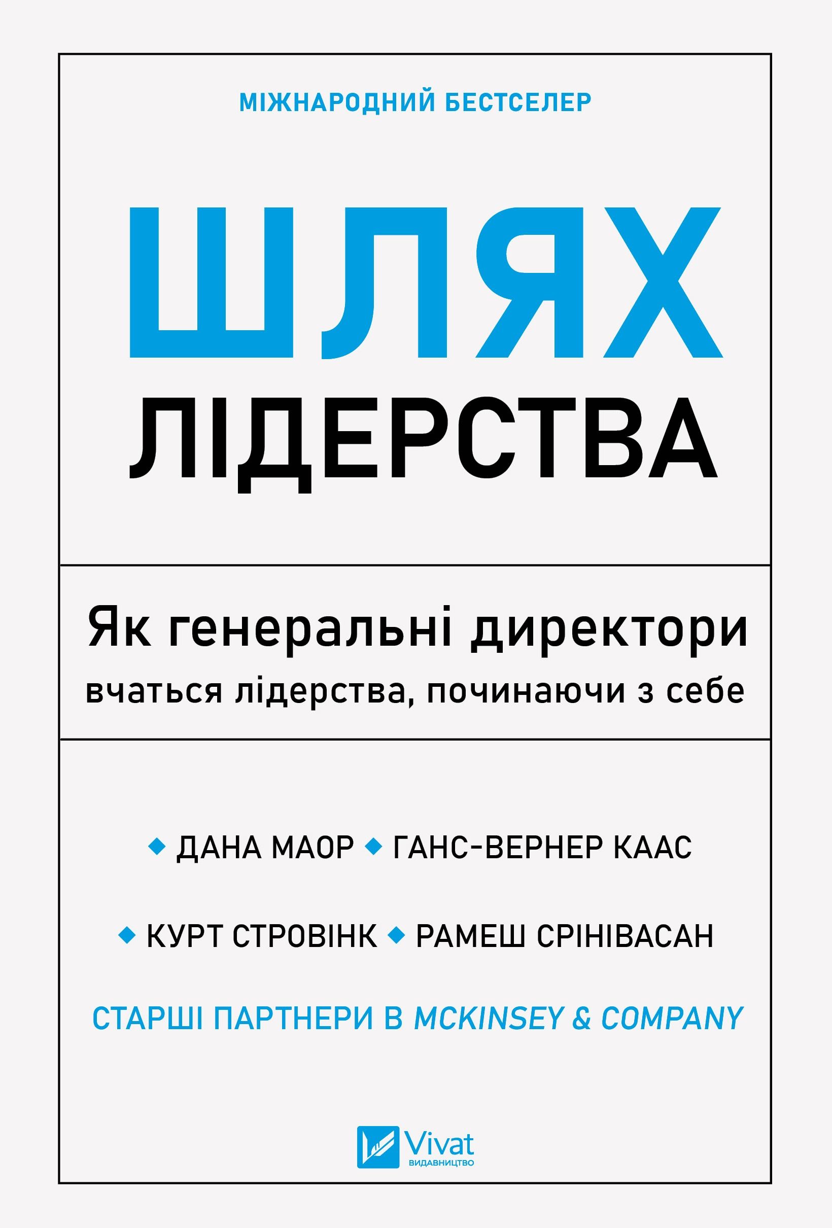 Обкладинка: Шлях лідерства. Як генеральні директори вчаться лідерства, починаючи з себе