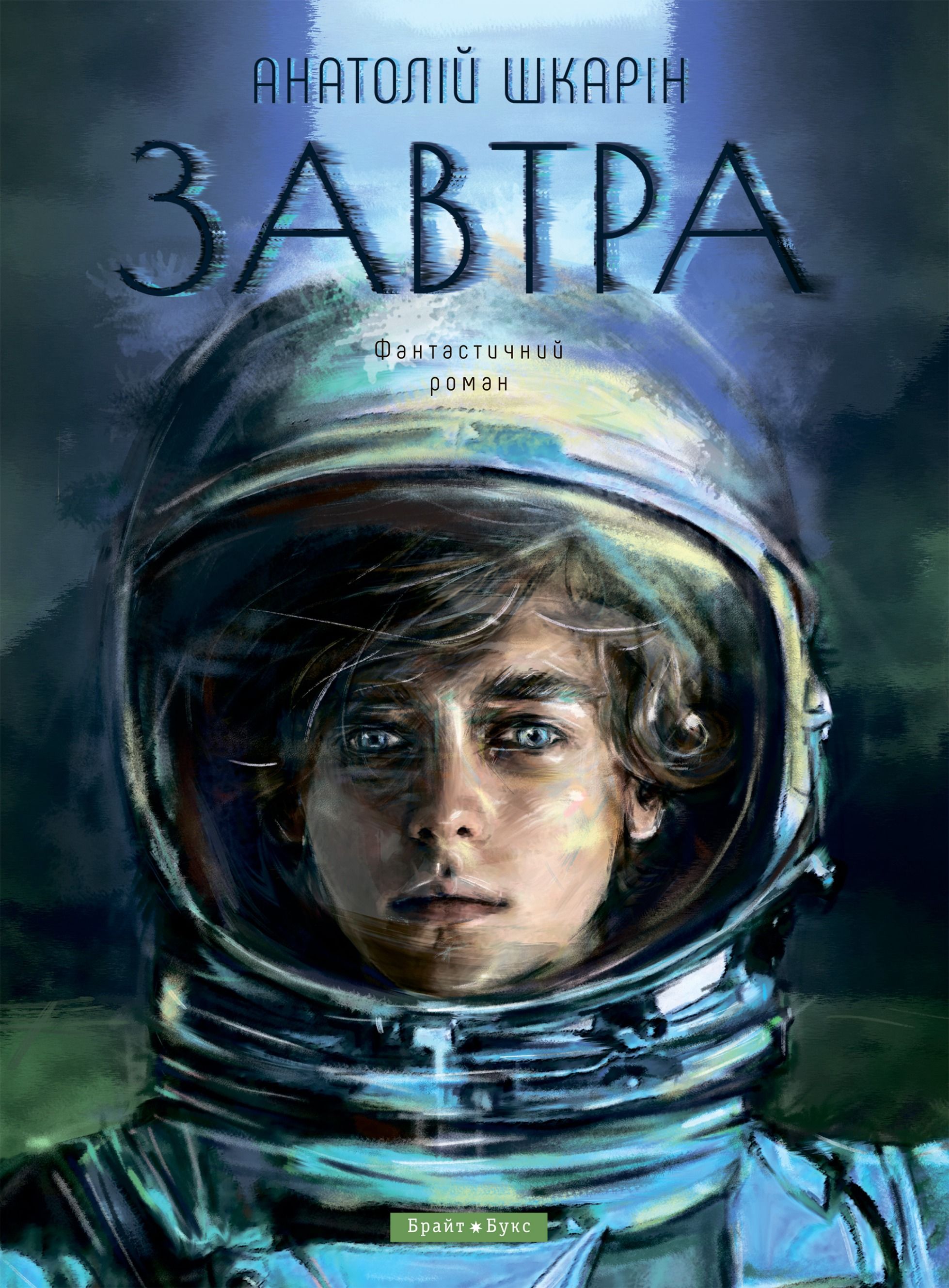 Завтра