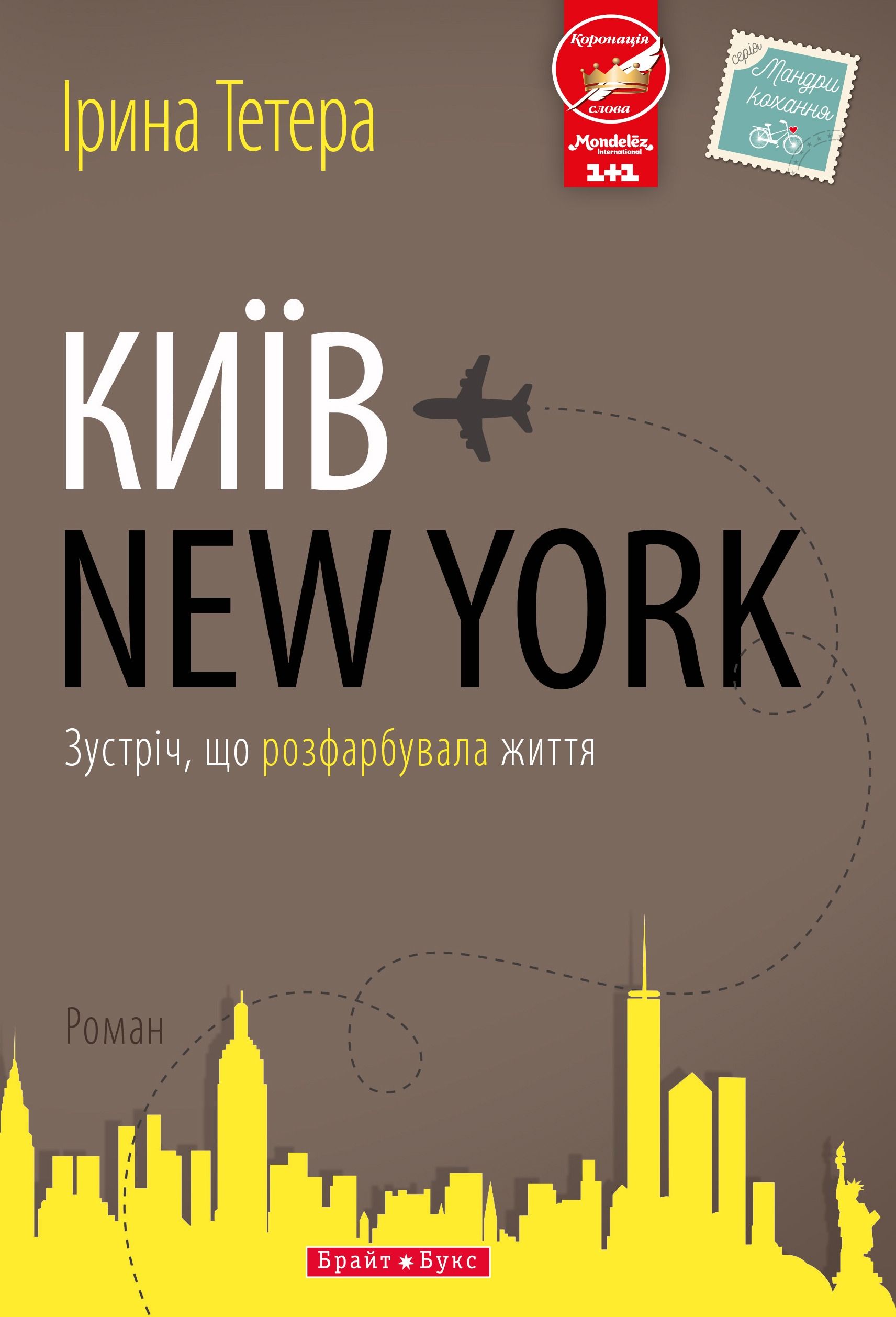 Книга Київ - New York