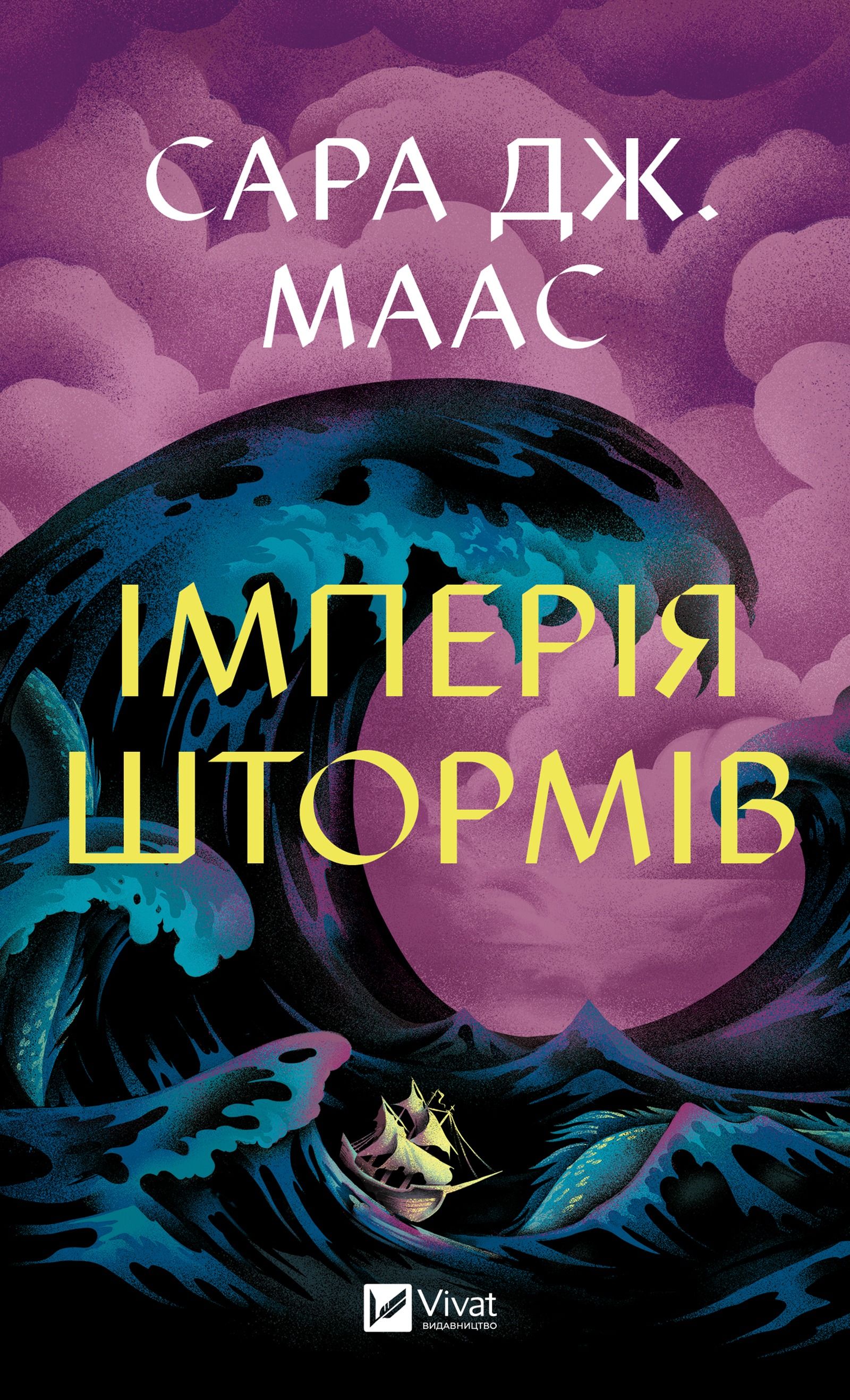 Імперія штормів. Книга 5