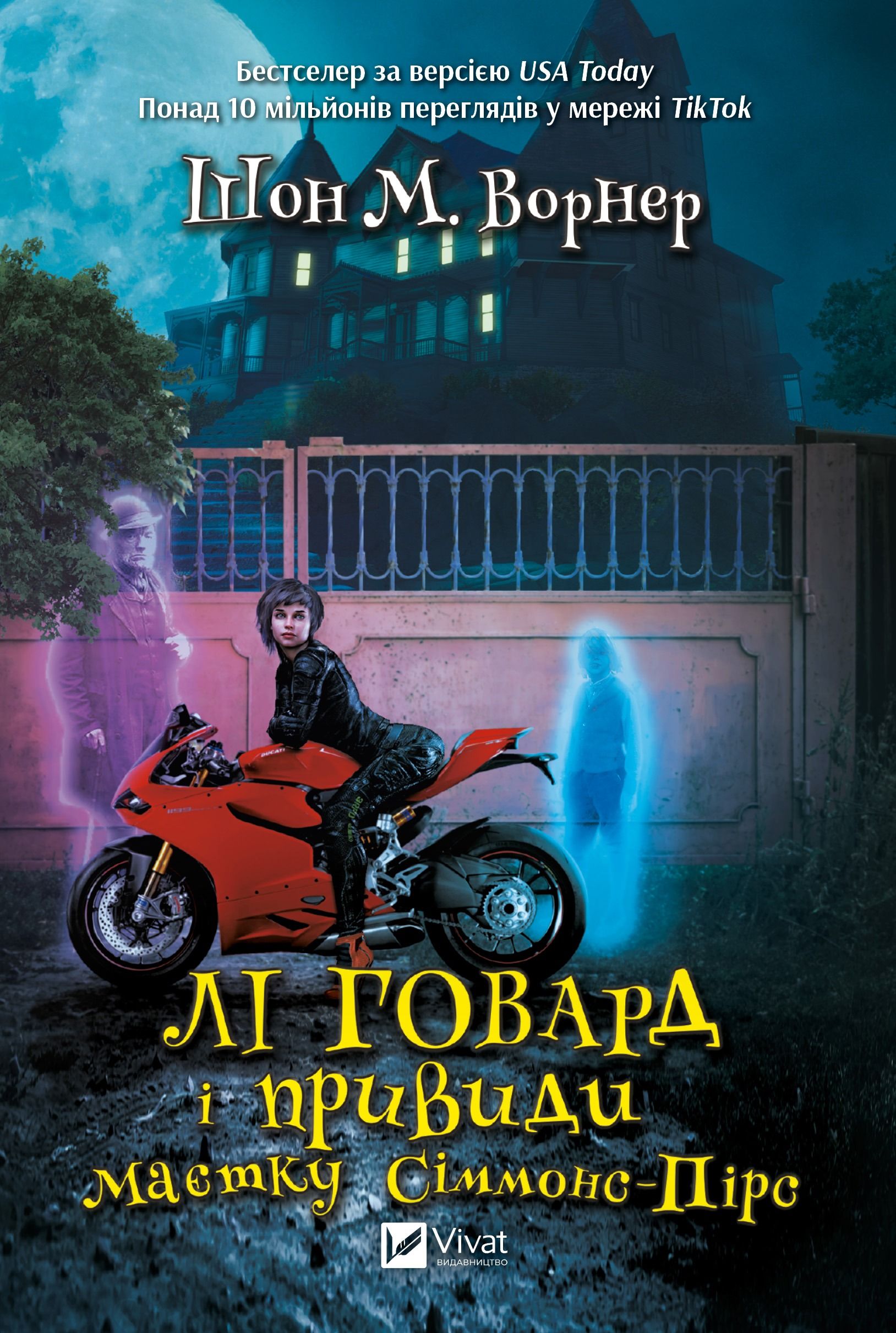 Обкладинка: Лі Говард і привиди маєтку Сіммонс-Пірс