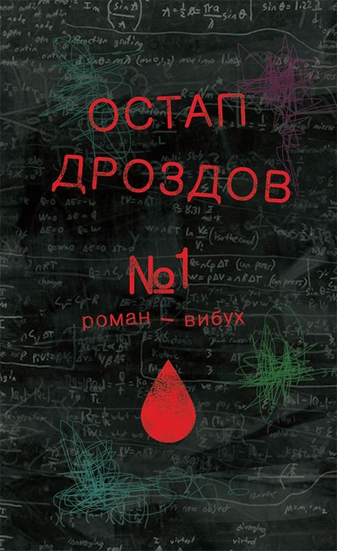 №1. Роман-вибух (Електронна книга)