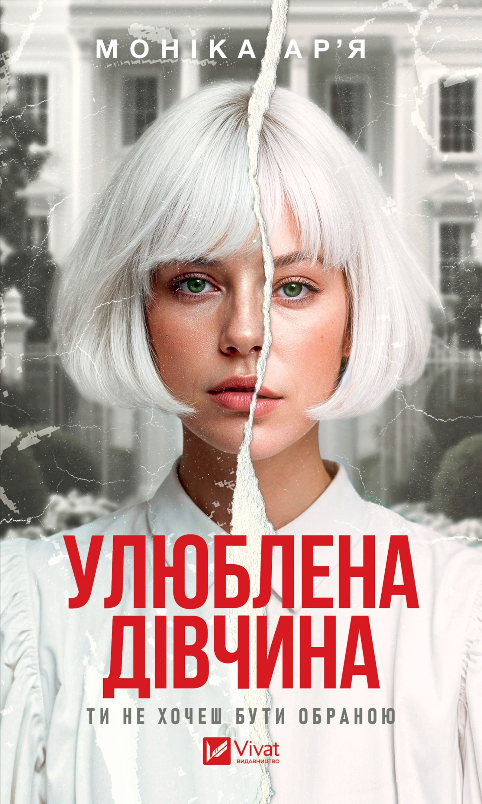 Обкладинка: Улюблена дівчина. Книга 1