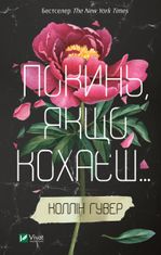 Покинь, якщо кохаєш. Книга 1