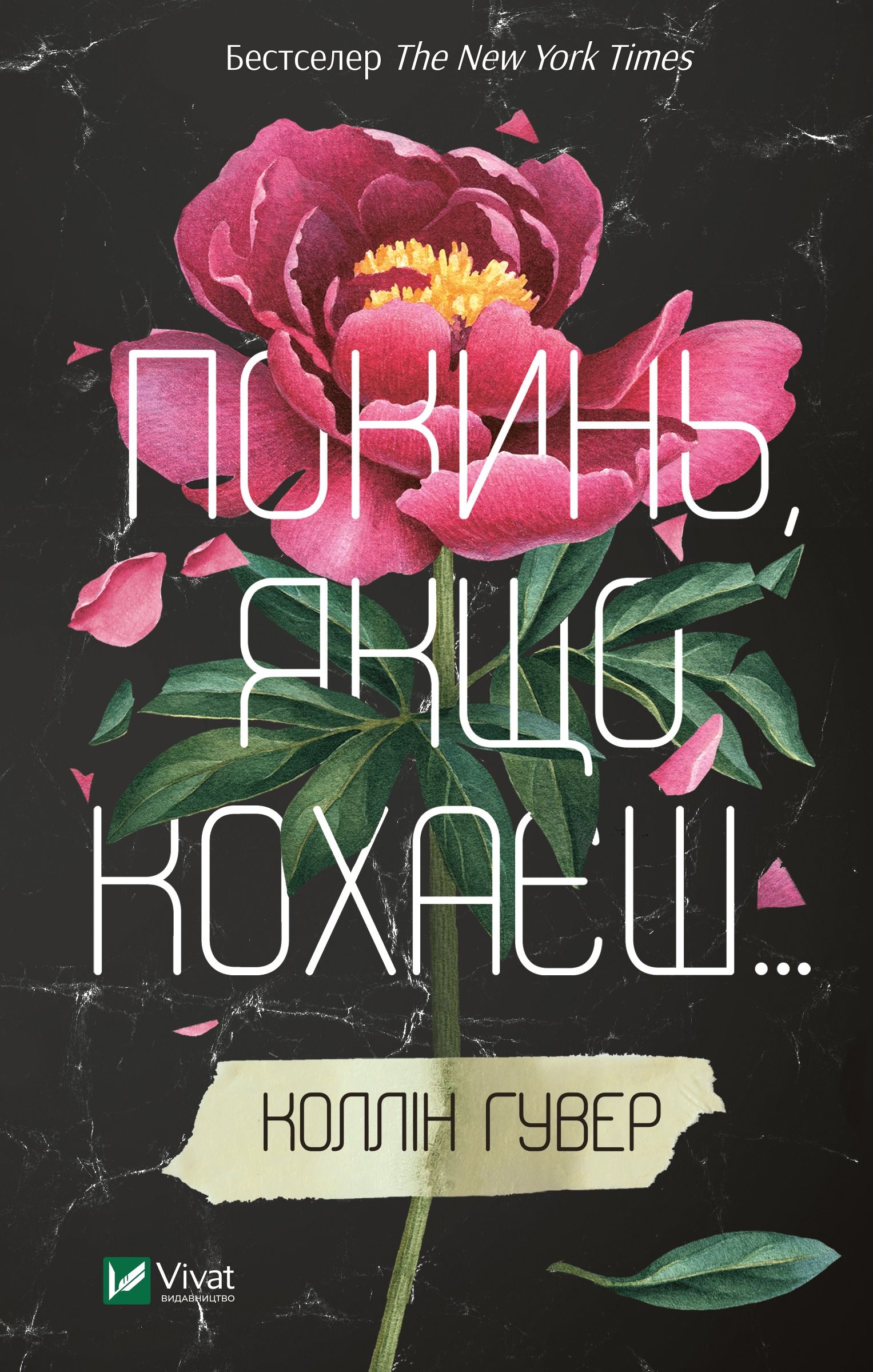 Покинь, якщо кохаєш. Книга 1