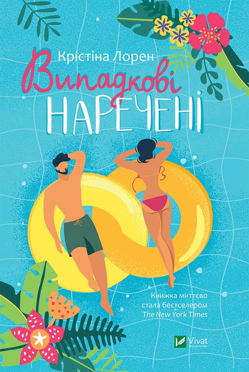 Випадкові наречені. Книга 1