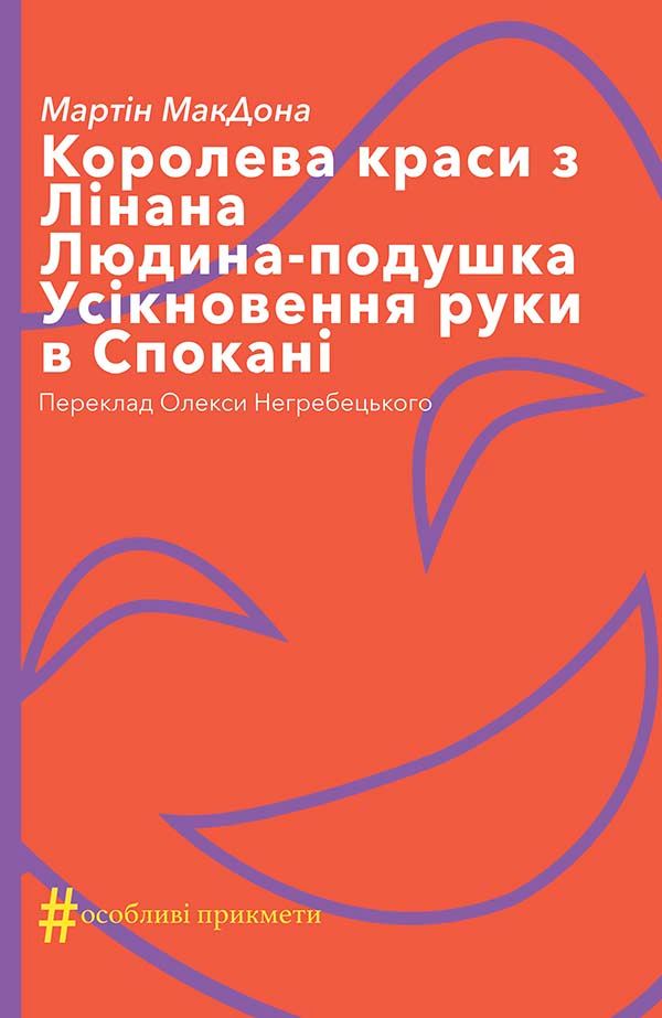 Королева краси з Лінана. Людина-подушка. Усікновення руки в Спокані (Електронна книга)