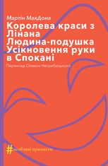 Королева краси з Лінана. Людина-подушка. Усікновення руки в Спокані