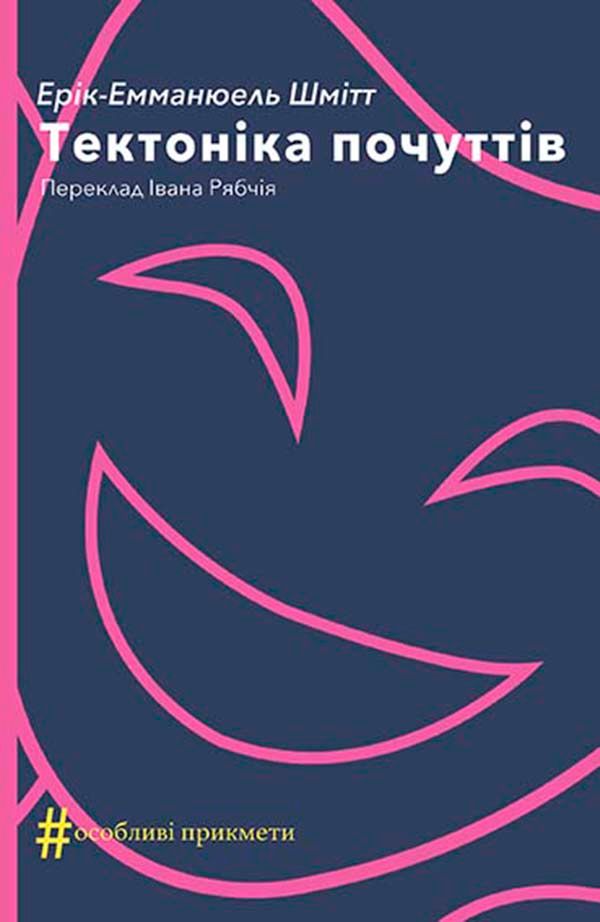 Тектоніка почуттів (Електронна книга)