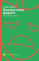 Книжконюх. Дарвін