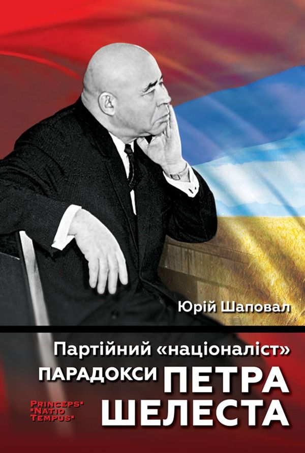 Партійний "націоналіст". Парадокси Петра Шелеста (Електронна книга)