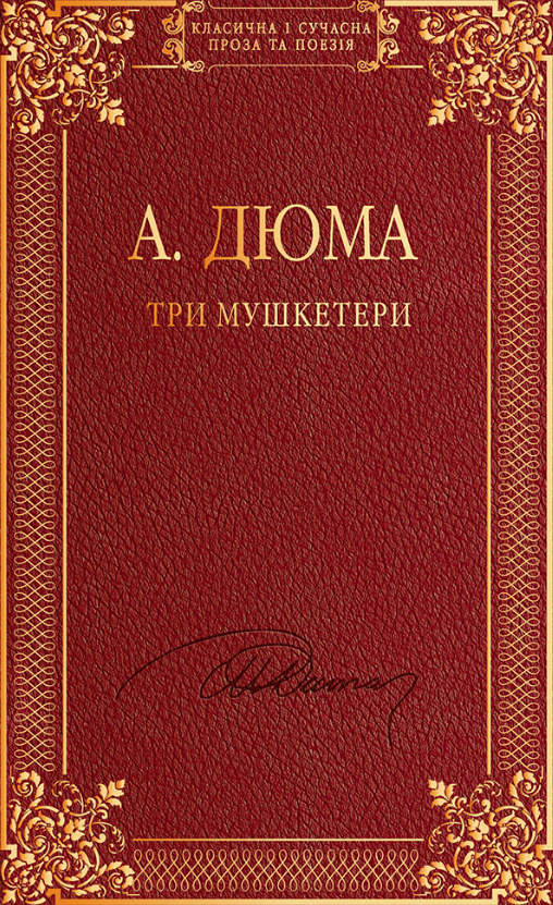 Обкладинка видання Три мушкетери