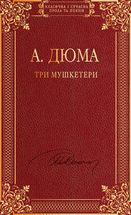 Три мушкетери. Image №3