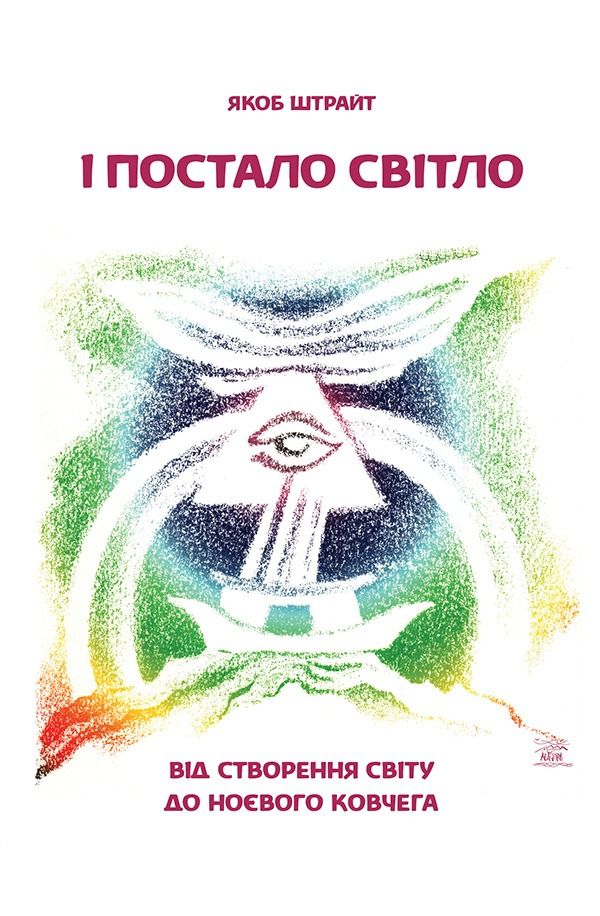 Обкладинка видання І постало світло. Від Створення світу до Ноєвого ковчега