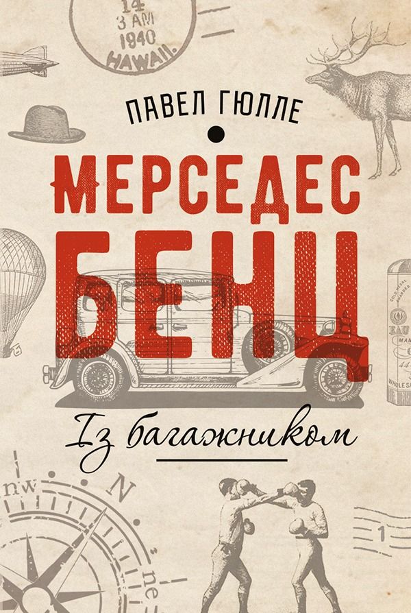 Обкладинка Мерседес Бенц. Із багажником