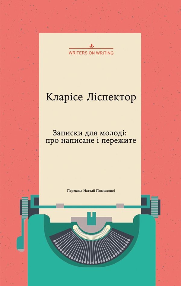 Обкладинка Записки для молоді: про написане і пережите