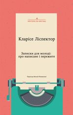 Записки для молоді: про написане і пережите
