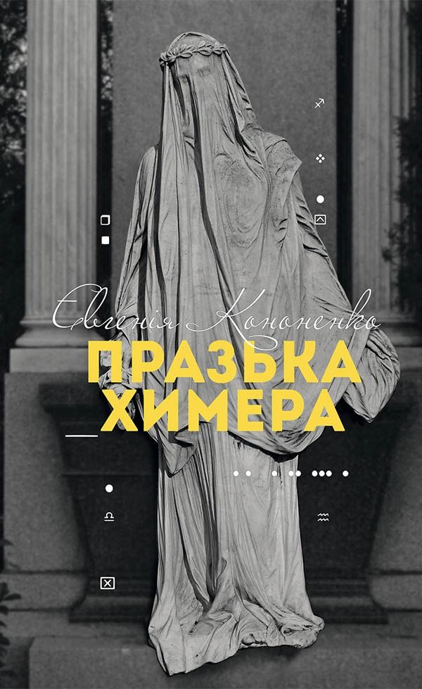 Обкладинка Празька химера