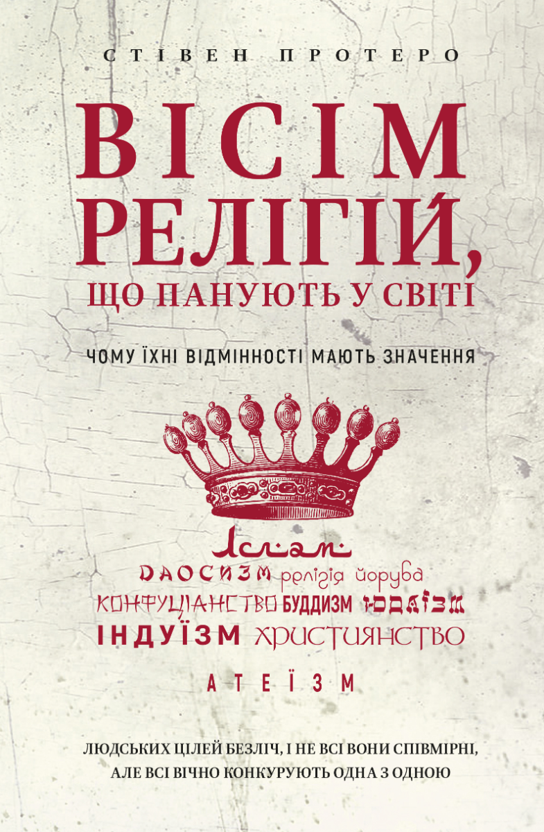 Вісім релігій, що панують у світі. Чому їхні відмінності...