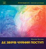 Я споглядаю світ. Де звірів чуйний поступ