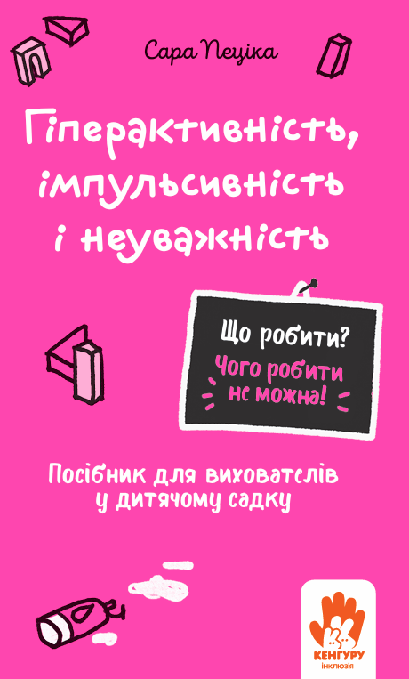Обкладинка Гіперактивність, імпульсивність і неуважність. Посібник для вихователів у дитячому садку