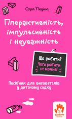 Гіперактивність, імпульсивність і неуважність. Посібник для вихователів у дитячому садку