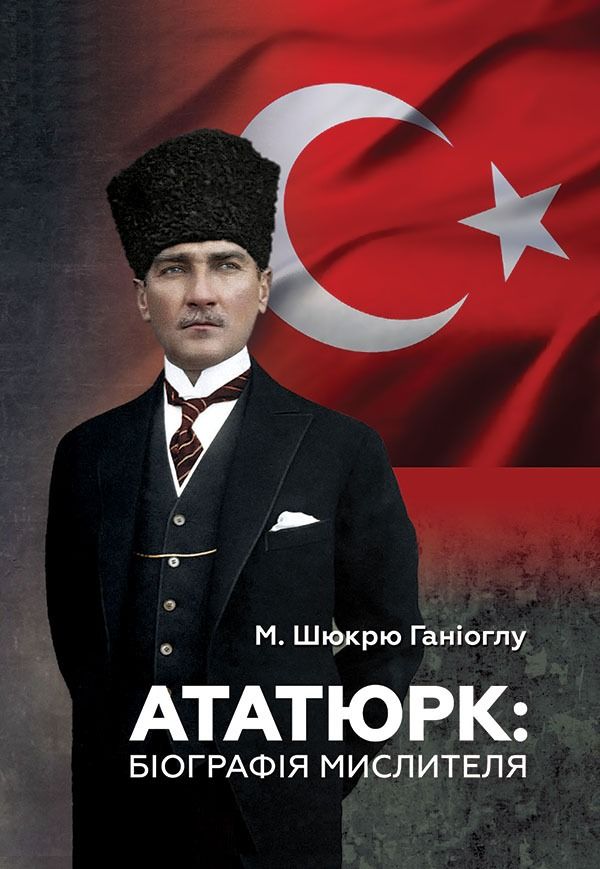 Ататюрк: Біографія мислителя (Електронна книга)