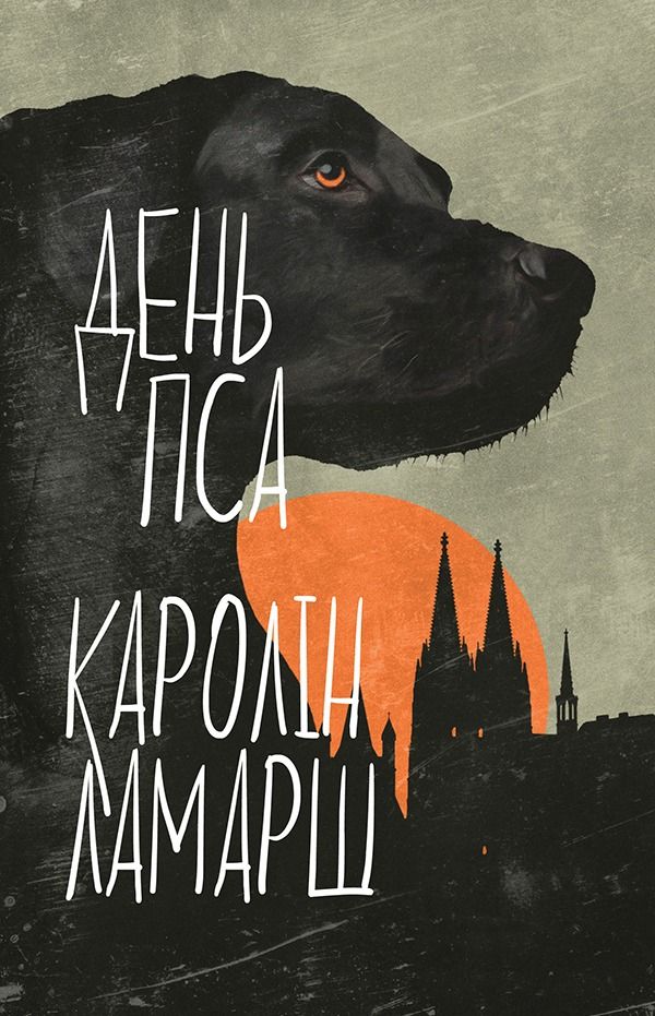 Обкладинка День Пса