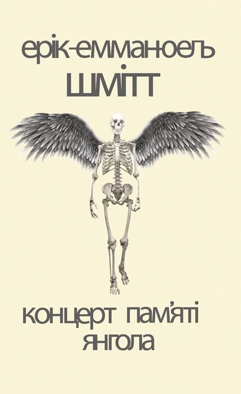 Обкладинка Концерт пам’яті янгола