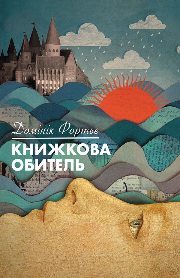 Книжкова обитель (Електронна книга)