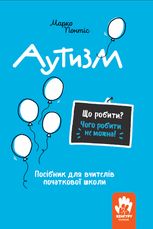 Аутизм. Посібник для вчителів початкової школи