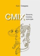 Сміх. Біологія, психіка, культура. Image №2