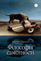 Філософія самотності. Image №2