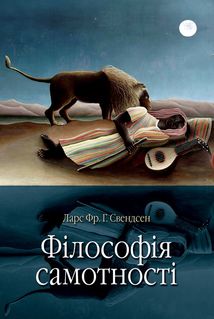 Філософія самотності. Image №2