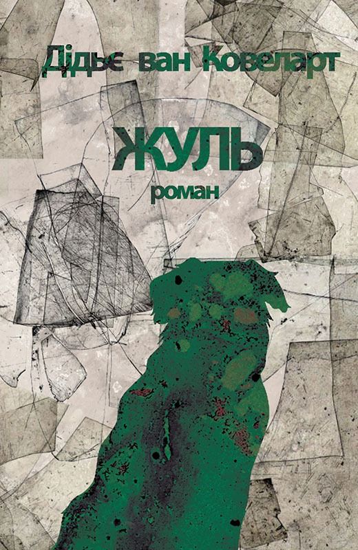 Обкладинка Жуль