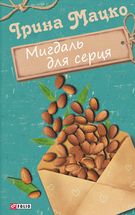 Мигдаль для серця. Image №3