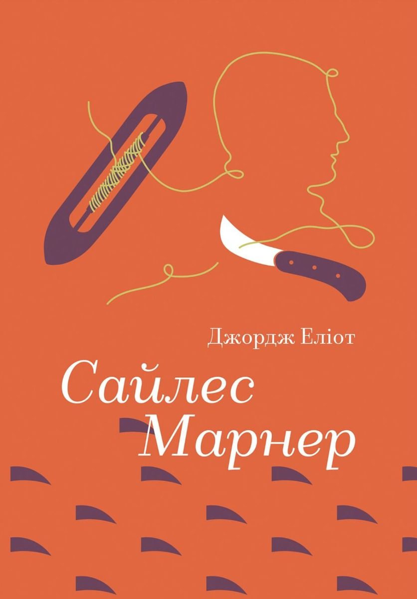 Обкладинка видання Сайлес Марнер