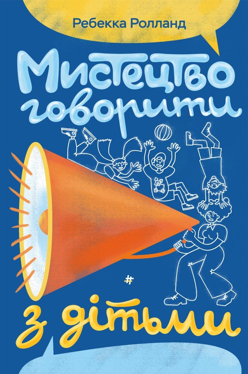 Мистецтво говорити з дітьми (Електронна книга)