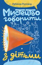 Мистецтво говорити з дітьми . Image №2