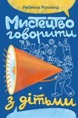 Мистецтво говорити з дітьми 