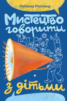 Мистецтво говорити з дітьми . Image №2