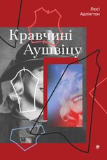 Кравчині Аушвіцу