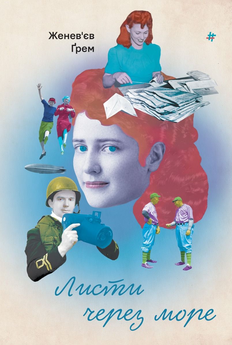 Листи через море (Електронна книга)