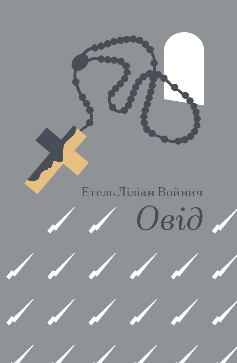 Овід (Електронна книга)