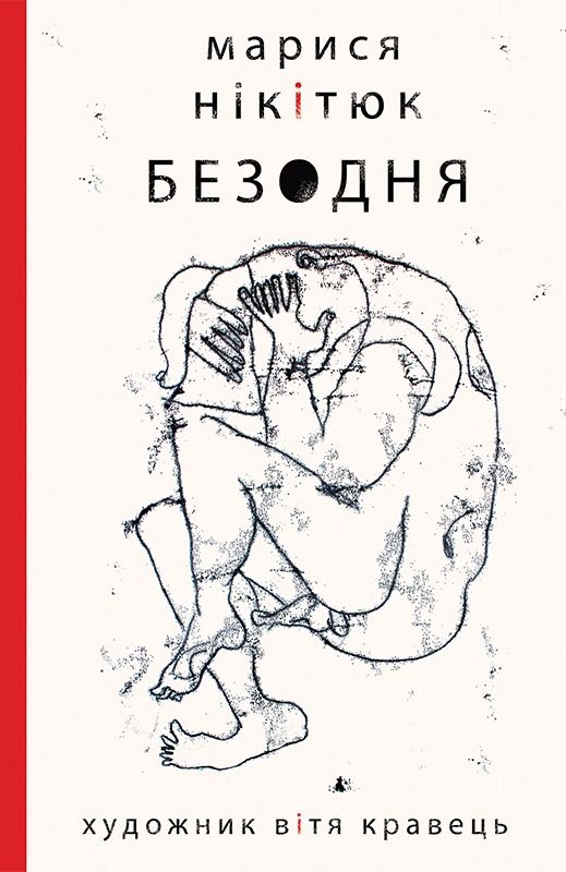Обкладинка Безодня