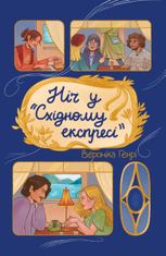 Ніч у «Східному експресі»