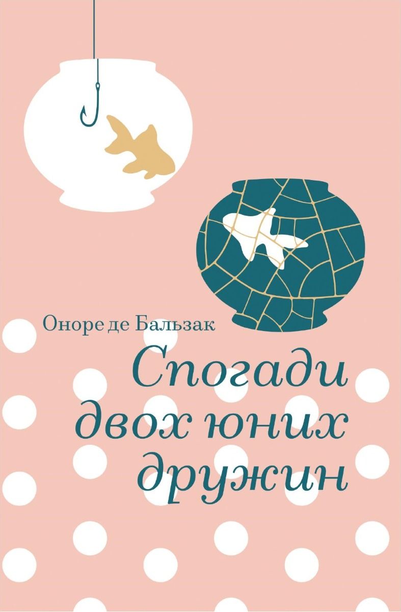 Спогади двох юних дружин (Електронна книга)