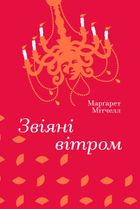 Звіяні вітром. Том 1, 2. Зображення №1