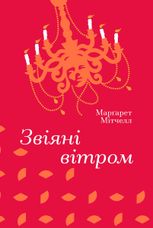 Звіяні вітром. Том 1, 2