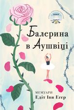 Балерина в Аушвіці